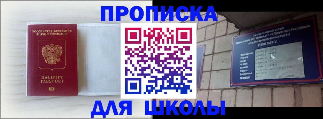 временная регистрация для школы в Новороссийске
